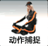 Motion Capture